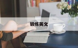 锻炼英文