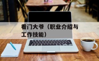 看门大爷（职业介绍与工作技能）
