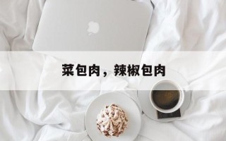 菜包肉，辣椒包肉