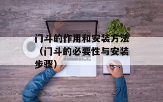 门斗的作用和安装方法（门斗的必要性与安装步骤）