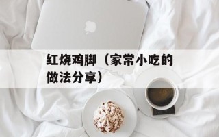 红烧鸡脚（家常小吃的做法分享）