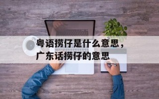 粤语捞仔是什么意思，广东话捞仔的意思