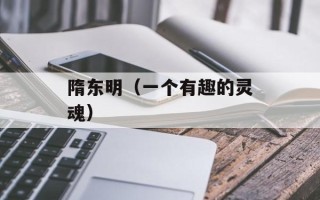 隋东明（一个有趣的灵魂）
