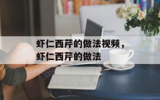 虾仁西芹的做法视频，虾仁西芹的做法
