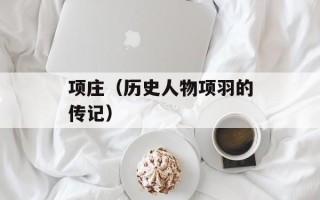 项庄（历史人物项羽的传记）