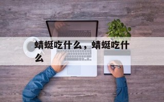蜻蜓吃什么，蜻蜓吃什么