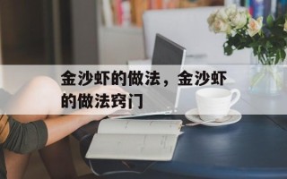 金沙虾的做法，金沙虾的做法窍门