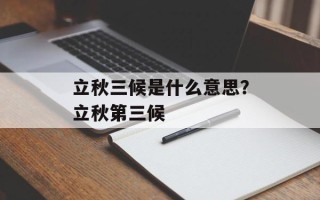 立秋三候是什么意思？立秋第三候