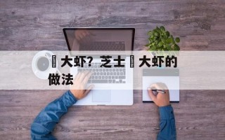 焗大虾？芝士焗大虾的做法