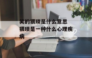 笑的猥琐是什么意思 猥琐是一种什么心理疾病