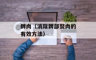 髀肉（消除髀部赘肉的有效方法）