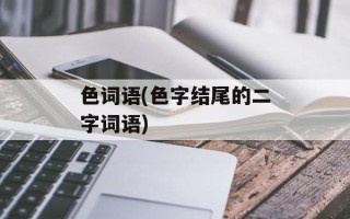色词语(色字结尾的二字词语)