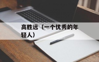 高胜远（一个优秀的年轻人）
