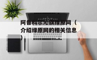 阿鲁科尔沁旗绿原网（介绍绿原网的相关信息）