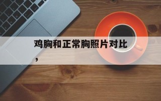 鸡胸和正常胸照片对比，