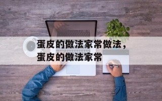蛋皮的做法家常做法，蛋皮的做法家常
