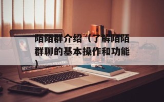 陌陌群介绍（了解陌陌群聊的基本操作和功能）
