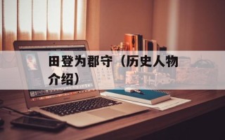 田登为郡守（历史人物介绍）