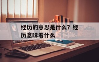 经历的意思是什么？经历意味着什么