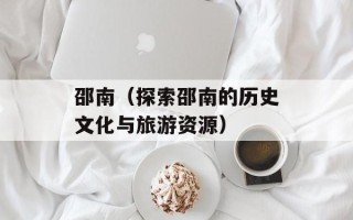 邵南（探索邵南的历史文化与旅游资源）