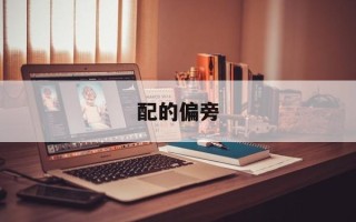 配的偏旁
