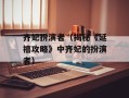 齐妃扮演者（揭秘《延禧攻略》中齐妃的扮演者）