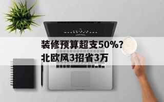 装修预算超支50%？北欧风3招省3万