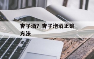 杏子酒？杏子泡酒正确方法