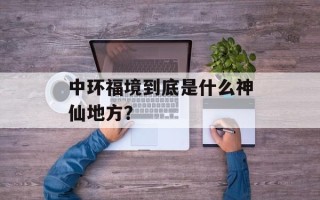 中环福境到底是什么神仙地方？
