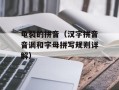 龟裂的拼音（汉字拼音音调和字母拼写规则详解）