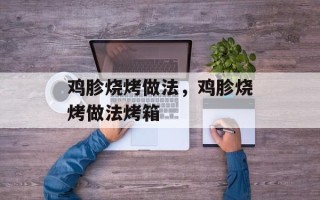 鸡胗烧烤做法，鸡胗烧烤做法烤箱