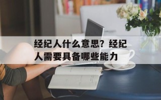 经纪人什么意思？经纪人需要具备哪些能力