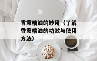 香熏精油的妙用（了解香熏精油的功效与使用方法）
