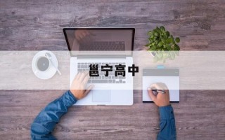邕宁高中