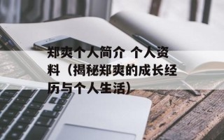 郑爽个人简介 个人资料（揭秘郑爽的成长经历与个人生活）