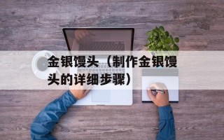金银馒头（制作金银馒头的详细步骤）