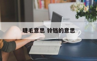 睫毛意思 铃铛的意思