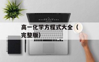 高一化学方程式大全（完整版）