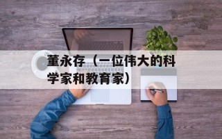 董永存（一位伟大的科学家和教育家）