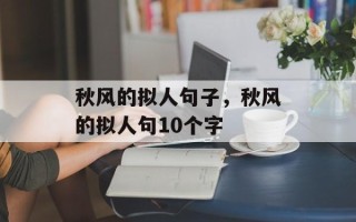 秋风的拟人句子，秋风的拟人句10个字