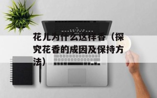 花儿为什么这样香（探究花香的成因及保持方法）