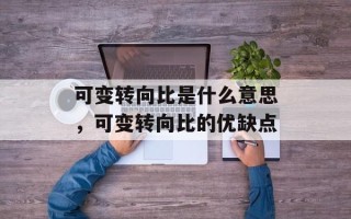 可变转向比是什么意思，可变转向比的优缺点