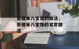 蒸糯米八宝饭的做法，蒸糯米八宝饭的家常做法