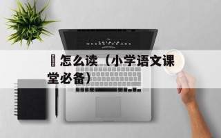 芐怎么读（小学语文课堂必备）