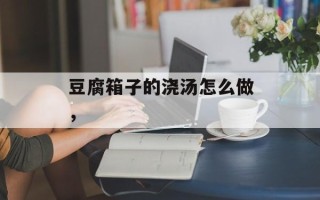 豆腐箱子的浇汤怎么做，