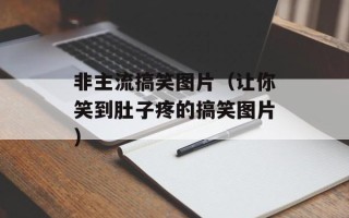 非主流搞笑图片（让你笑到肚子疼的搞笑图片）