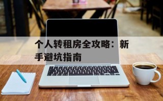 个人转租房全攻略：新手避坑指南