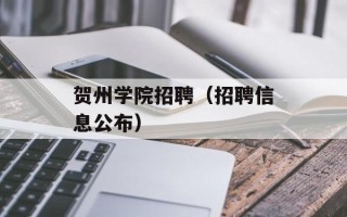 贺州学院招聘（招聘信息公布）