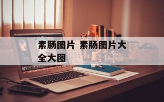 素肠图片 素肠图片大全大图