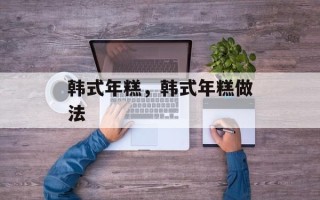 韩式年糕，韩式年糕做法